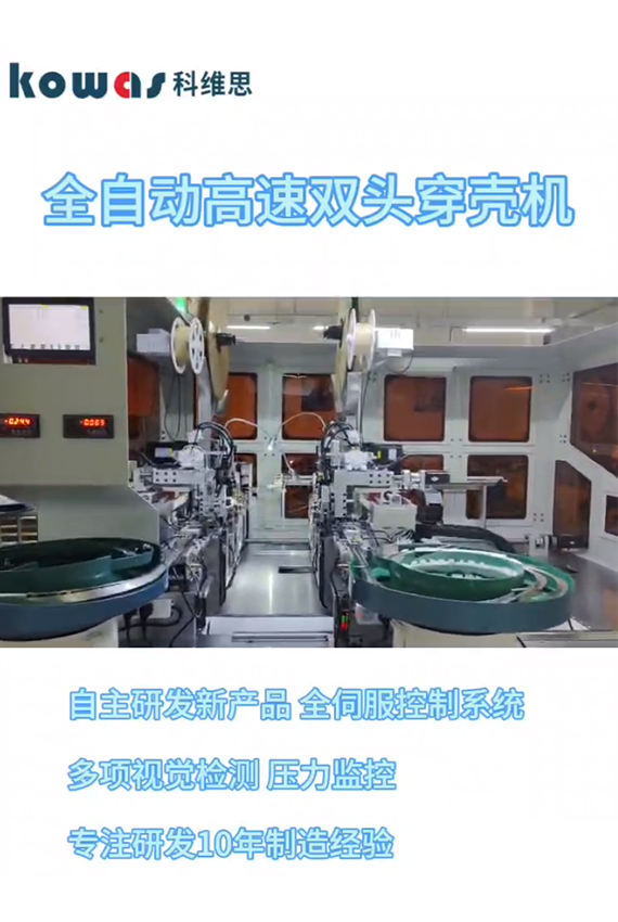 全自動高速雙頭穿殼機